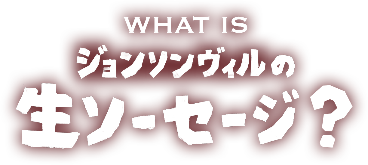 WHAT IS ジョンソンヴィルの生ソーセージ?