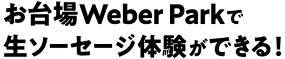 今なら お台場Weber Parkで生ソーセージ体験ができる!