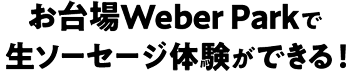 今なら お台場Weber Parkで生ソーセージ体験ができる!