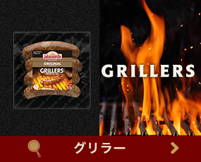 グリラー